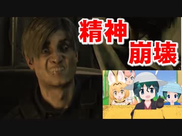 今季最低評価のけものフレンズ2を見たレオンは壊れたようです。【バイオハザードRE:2】