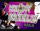 タイタスの腕の中でガンダムがグルグルしているmk8