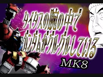 タイタスの腕の中でガンダムがグルグルしているmk8