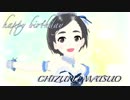 松尾千鶴の誕生日に□