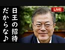 【韓国】文在寅は天皇陛下即位式に出席できるつもりか？親日罪でぶち込まれるぞ！（笑）他【カッパえんちょーHe】