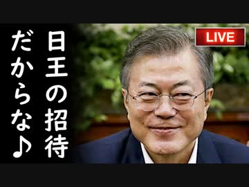 【韓国】文在寅は天皇陛下即位式に出席できるつもりか？親日罪でぶち込まれるぞ！（笑）他【カッパえんちょーHe】