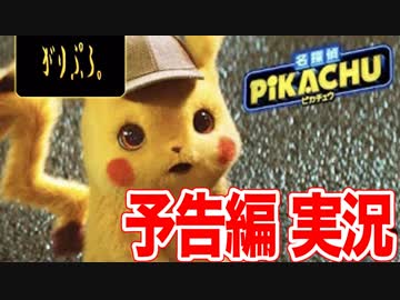 映画「名探偵ピカチュウ」予告② 【実況】