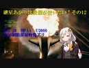 【ACECOMBAT7マルチ】紲星あかりは愛機が使いたい！その12【VOICEROID実況】