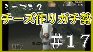 【シーマン２】俺の飼ってる北京原人がこんなに可愛いわけがない PART17