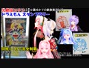 【コロ葉ゆかりの鉄旅実況2-2】名探偵コナン・ドラえもん スタンプラリーを"同時に""1日で"完全制覇してみた