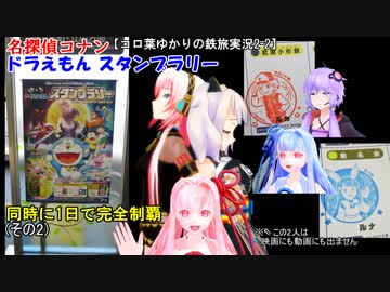 【コロ葉ゆかりの鉄旅実況2-2】名探偵コナン・ドラえもん スタンプラリーを"同時に""1日で"完全制覇してみた