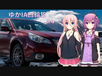 【VOICEROID車載】ゆかIA四輪旅 #4【CeVIO車載】