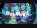 【人.力】朝.霞.に.烟.る.ミ.ヨ.ゾ.テ.ィ【人.外.組】