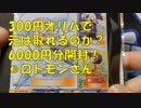 ポケカ　300円オリパを6000円分開封！＠ロトモンさん　　＃232