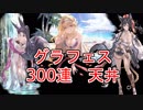 【グラブル】グラフェスガチャ300連天井引いてみた【グラフェス】