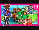 【ボウリョクってなぁに？】機械の少女に振りまわされるワンダープロジェクトJ2実況【13日目】