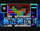【実況】なんか色々雑なテトリス99　#18