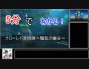 【初心者向け】５分でわかる！ナローレイ深地隙～騒乱の幽谷～