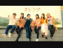 【みちレオゆー】オレンジ　 踊ってみた【かばみKayceeはるこ】