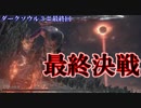 ダークソウル３・終わる世界　#29FINAL　～ソウルシリーズツアー４章～