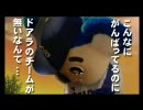 【替え歌】 ドアラ☆チック　～おおきなかおかぶって～