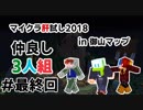 【Minecraft】 マイクラ肝試し2018 -in御山マップ仲良し３人組- #4【Fe：視点】