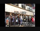 カジノ京町-最後のＫＯＦ１３大会