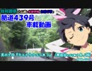 我那覇響の酷道４３９号車載動画　其の十四『タウイウクユン×！』
