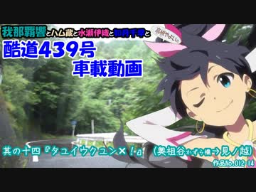 我那覇響の酷道４３９号車載動画　其の十四『タウイウクユン×！』