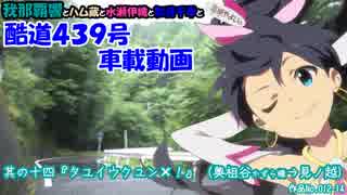 我那覇響の酷道４３９号車載動画　其の十四『タウイウクユン×！』