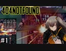 生死の間を戦術人形と共に征く【404 not found】#1