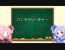 琴葉姉妹のMTG俗称講座【バニラクリーチャー】