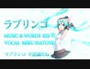 ラブリンコ / 初音ミク 桜 Ver.令和の願い『オリジナル曲』