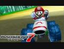 【マリオカート7】 vs #01 マリオBダッシュワイルドタイヤ【実況】
