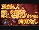 【MHW】歴戦王マム・タロト Lv1 双剣4人 拘束なし 10'26