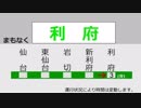 東北本線利府支線車内放送(E721系)