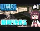 【Cities:Skylines】きりたんが駅周りを作るようです 　きりたんが市長になりました。 #1　  【VOICEROID実況】