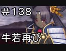 【実況】落ちこぼれ魔術師と7つの特異点【Fate/GrandOrder】138日目 part1