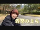 【たまひよ。誕生日】翡翠のまち　踊ってみた【瞬空】