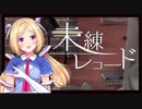未練レコード【ときのそら × 40mP】歌ってみた/アキロゼcover
