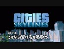 【ゆっくり実況】たんこのCities Skylines【第１７話：さらなる開拓を夢みて…】
