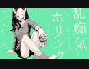 乱痴気ホリック 歌ってみた 【かんら】