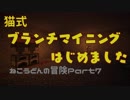【Minecraft】ねこうどんの冒険Part7