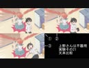 【比較】上野さんは不器用　第11話　実験その21「インビジブルマ」【天丼】
