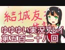 全員集合！　結城友奈は勇者である　花結いのきらめき実況プレイpart528