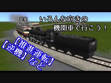 【A列車で行こう9】【推進運転】【トリビア】いろんな向きの機関車で行こう！【提案No.007】