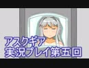 失われた記憶を求めてアスクギア実況プレイpart5