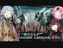 【L4D2】きりたん・茜・葵の三人がL4D2のDARK_CARNIVALをプレイします【ボイスロイド実況】＃1