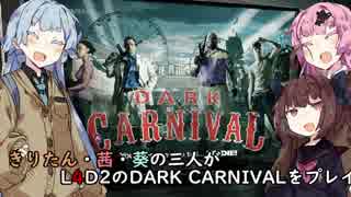 【L4D2】きりたん・茜・葵の三人がL4D2のDARK_CARNIVALをプレイします【ボイスロイド実況】＃1