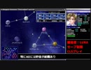 【Almagest】CLSでLUNAノーセーブ解説プレイ【part02】