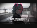 【赤塚優一 feat.000】Long Hair GOODBYE【UTAUカバー】