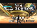 【地球防衛軍5】レンジャー M46 第二次 巨船破壊作戦 インフェルノ【初期体力】