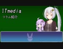 [VOICEROID雑談]ITmediaのコラムの話【紹介】