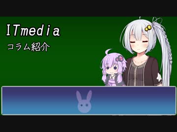 [VOICEROID雑談]ITmediaのコラムの話【紹介】